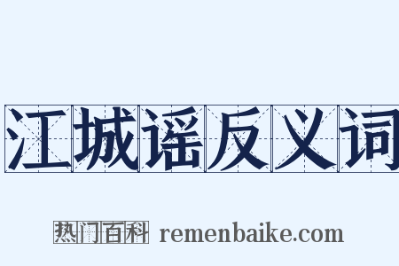 江城谣反义词是什么意思的图片